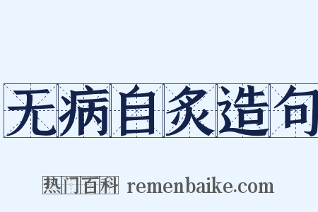 无病自炙造句是什么意思的图片